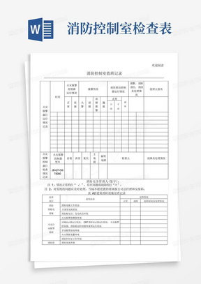 消防控制室检查表格模板