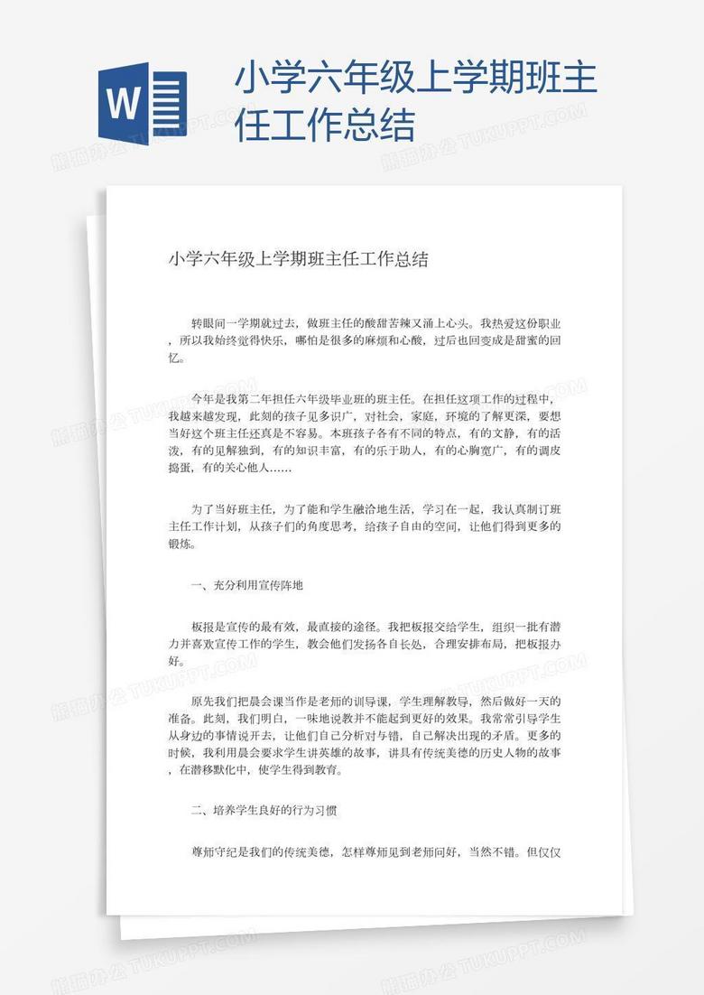 小学六年级上学期班主任工作总结