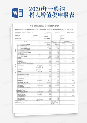 增值税纳税申报表(一般纳税人适用)