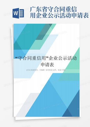 “守合同重信用”企业公示活动申请表完整优秀版