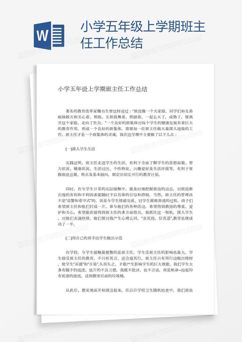 小学五年级上学期班主任工作总结