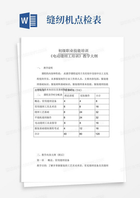 初级电动缝纫工教学大纲