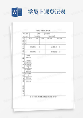 特殊学生情况登记表(2)