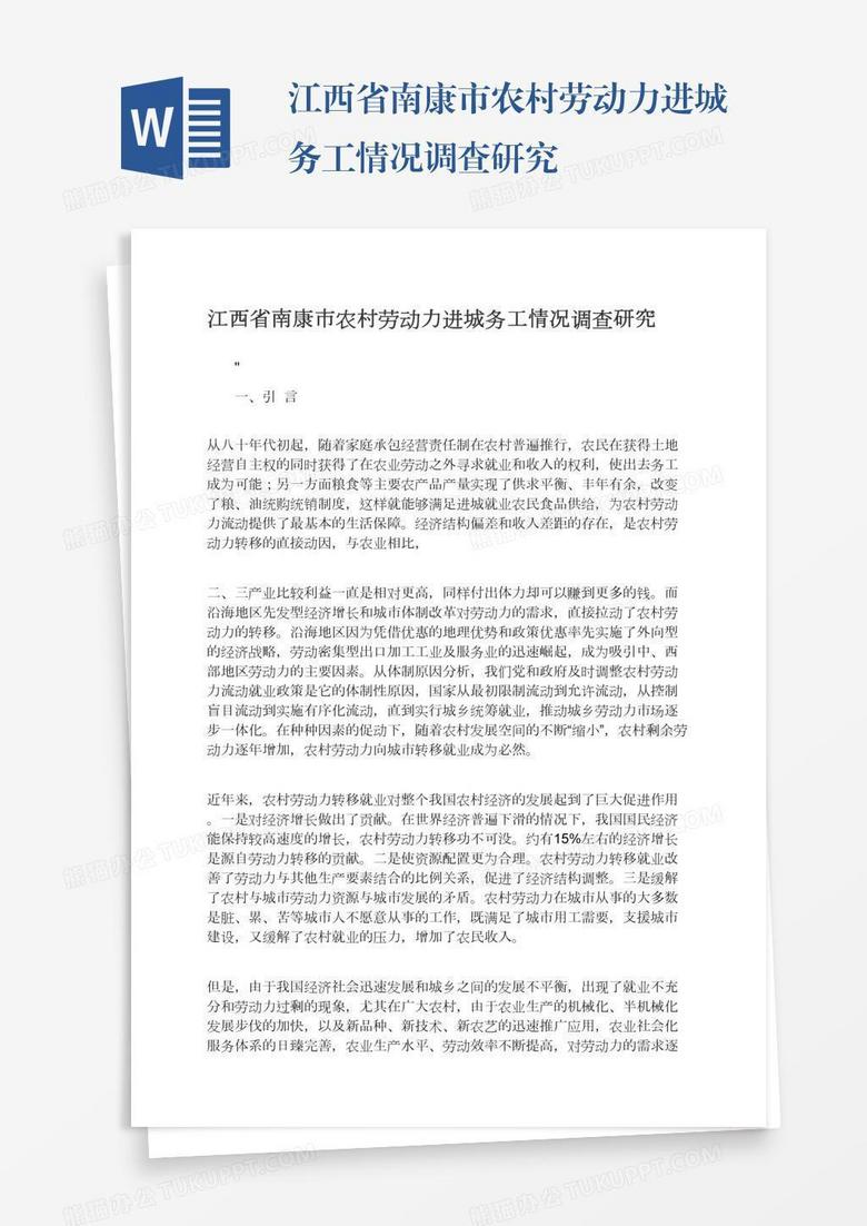 江西省南康市农村劳动力进城务工情况调查研究