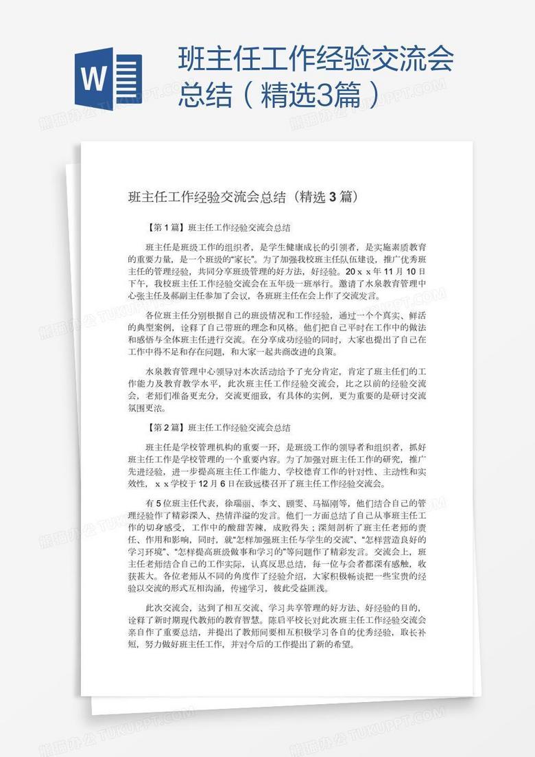 班主任工作经验交流会总结（精选3篇）