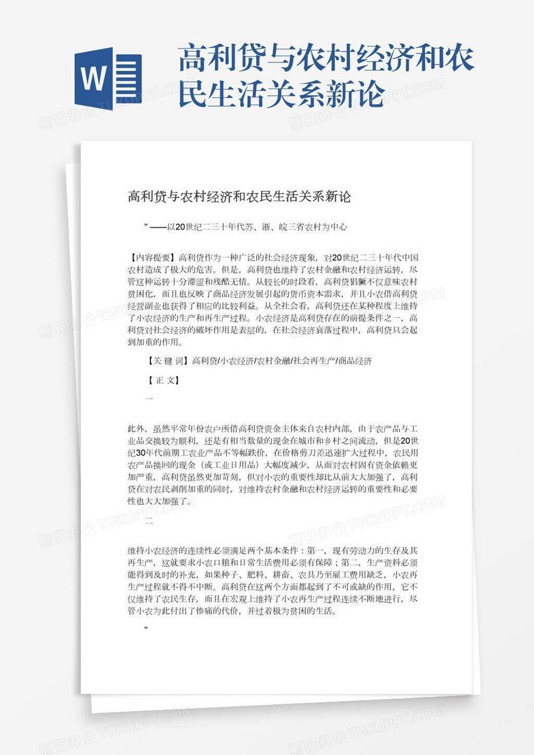 高利贷与农村经济和农民生活关系新论
