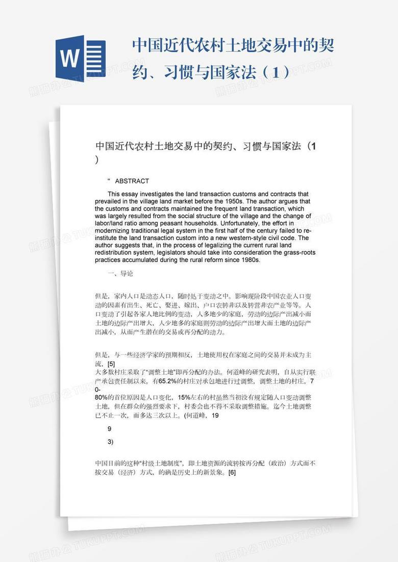 中国近代农村土地交易中的契约、习惯与国家法（1）