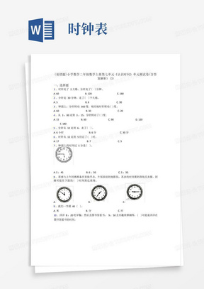 (易错题)小学数学二年级数学上册第七单元《认识时间》单元测试卷(含答案解析)(3) 