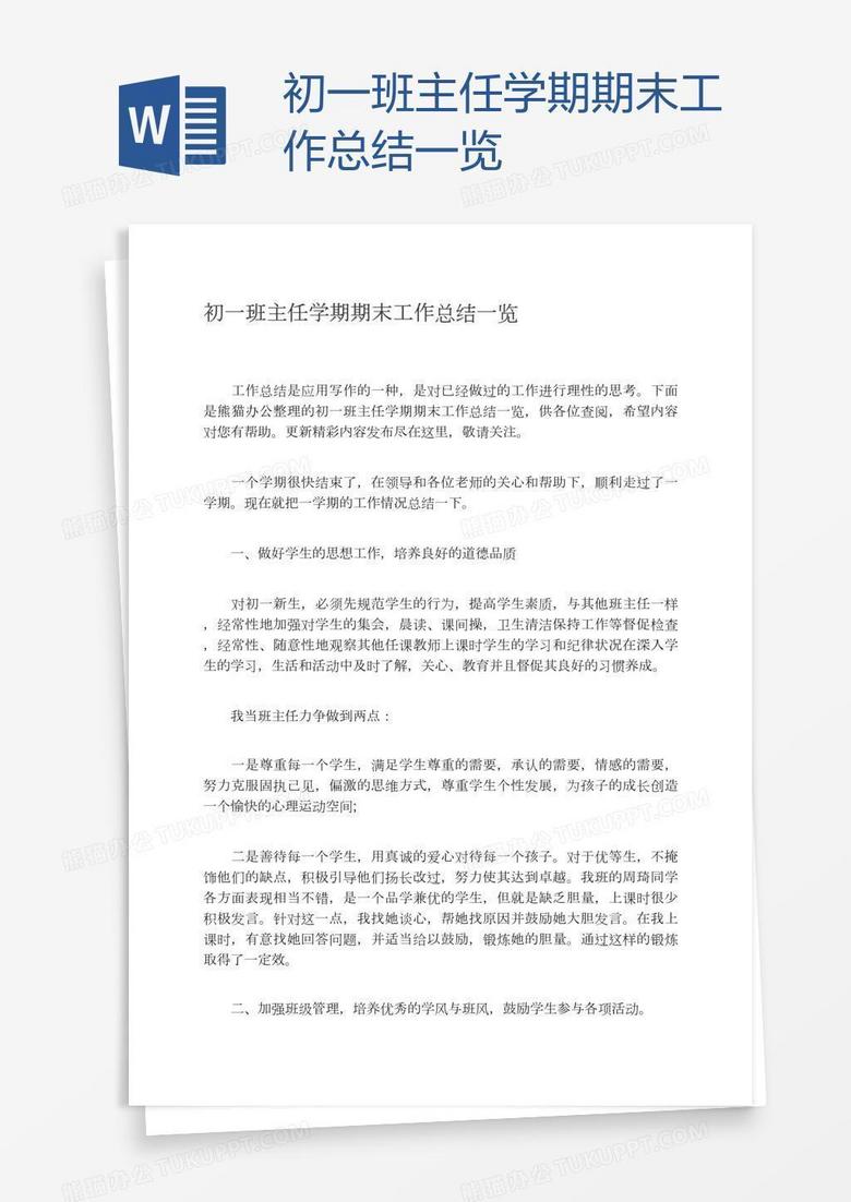 初一班主任学期期末工作总结一览