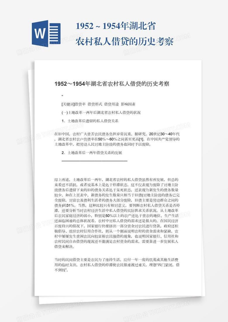 1952～1954年湖北省农村私人借贷的历史考察