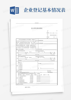 法人单位基本情况表与填表说明和各项明细说明