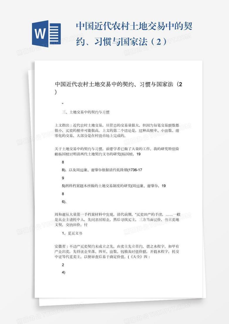 中国近代农村土地交易中的契约、习惯与国家法（2）