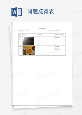 巡检问题反馈表