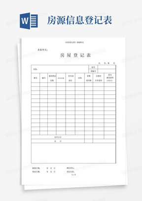 《房屋登记表》表格样式