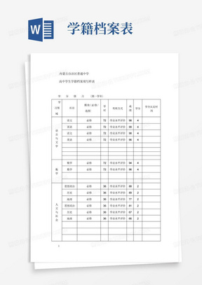 高中学生学籍档案填写样表