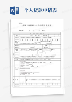 新版中国工商银行个人住房贷款申请表