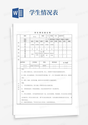 学生情况登记表