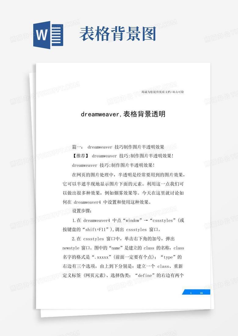 dreamweaver 表格背景透明Word模板下载 编号laberzje 熊猫办公