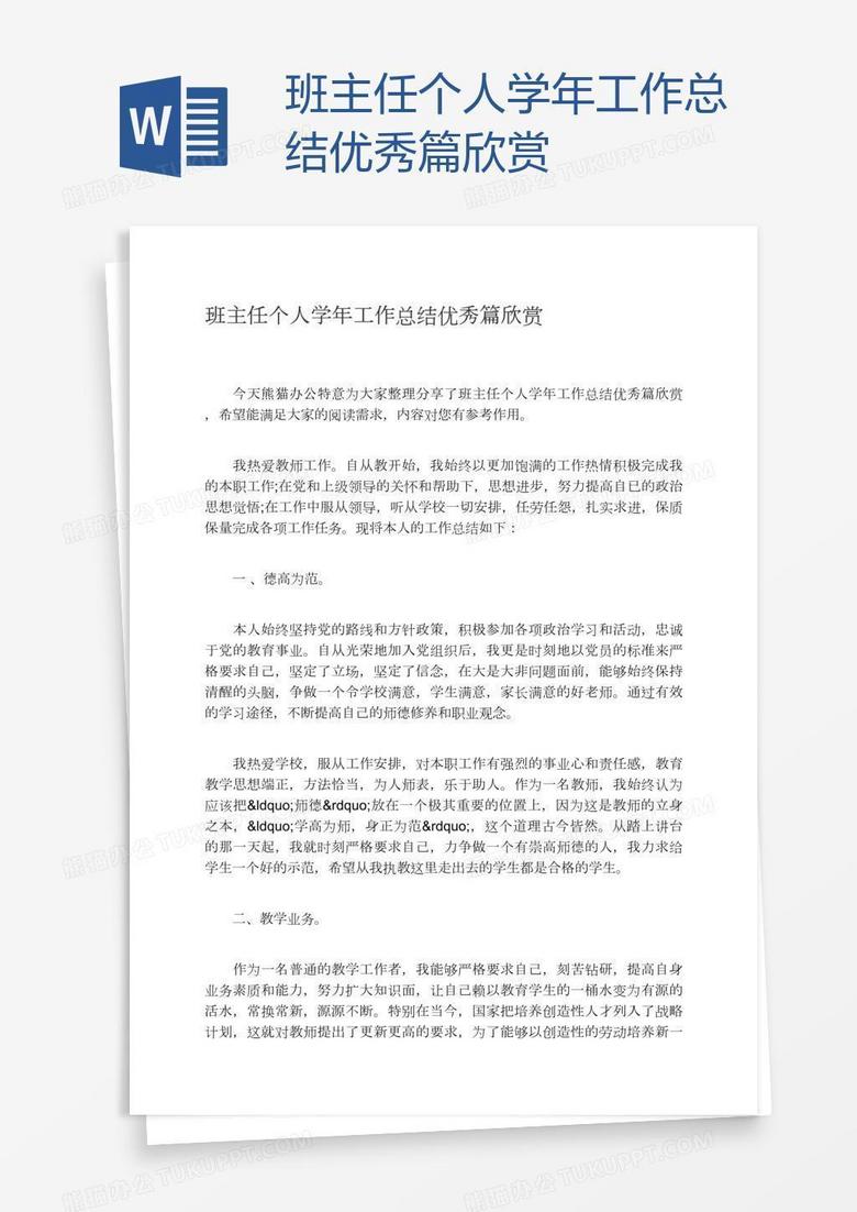 班主任个人学年工作总结优秀篇欣赏