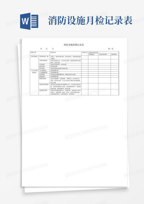 消防设施检测记录表(月检)