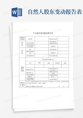 个人股东变动情况报告表