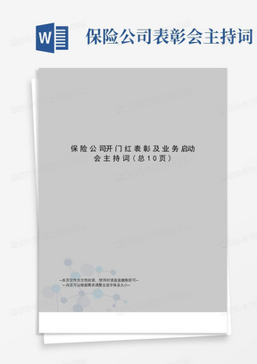 保险公司开门红表彰及业务启动会主持词