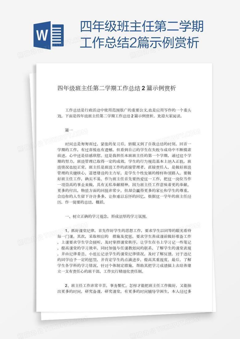 四年级班主任第二学期工作总结2篇示例赏析