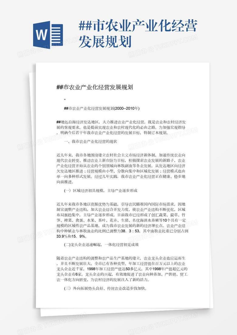 ##市农业产业化经营发展规划