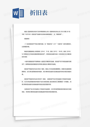 固定资产折旧表样本_固定资产加速折旧(扣除)优惠明细表填报案例