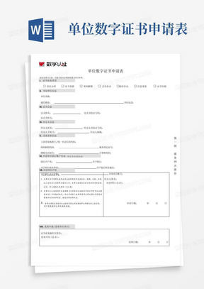 单位数字证书申请表
