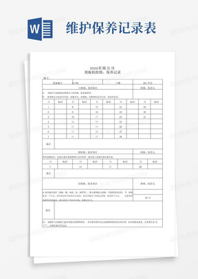 设备维修、维护保养记录表(模板)