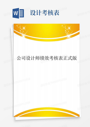 公司设计师绩效考核表正式版