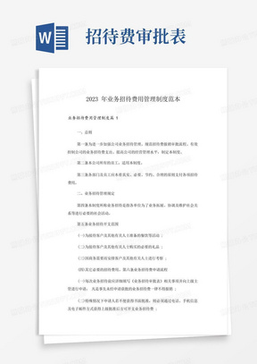 2023年业务招待费用管理制度范本