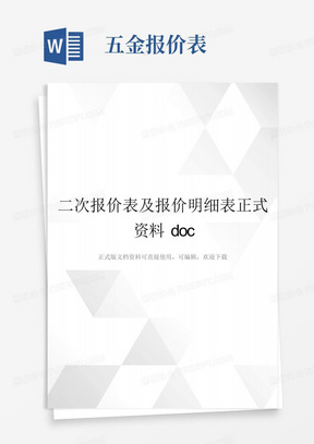 二次报价表及报价明细表正式资料doc