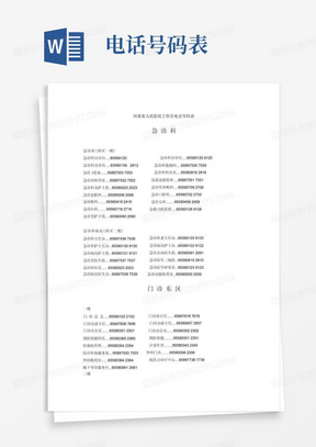 河南省人民医院工作区电话号码表