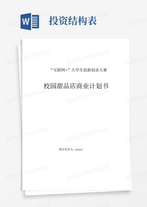 “互联网+”大学生创新创业大赛策划书-互联网+校园甜品店._计划书 