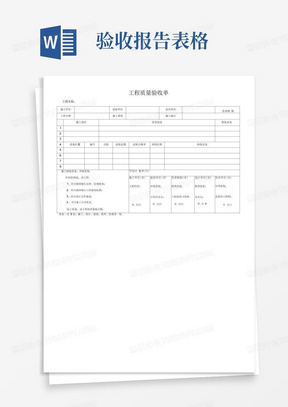 工程质量验收单(竣工验收报告)表单模版