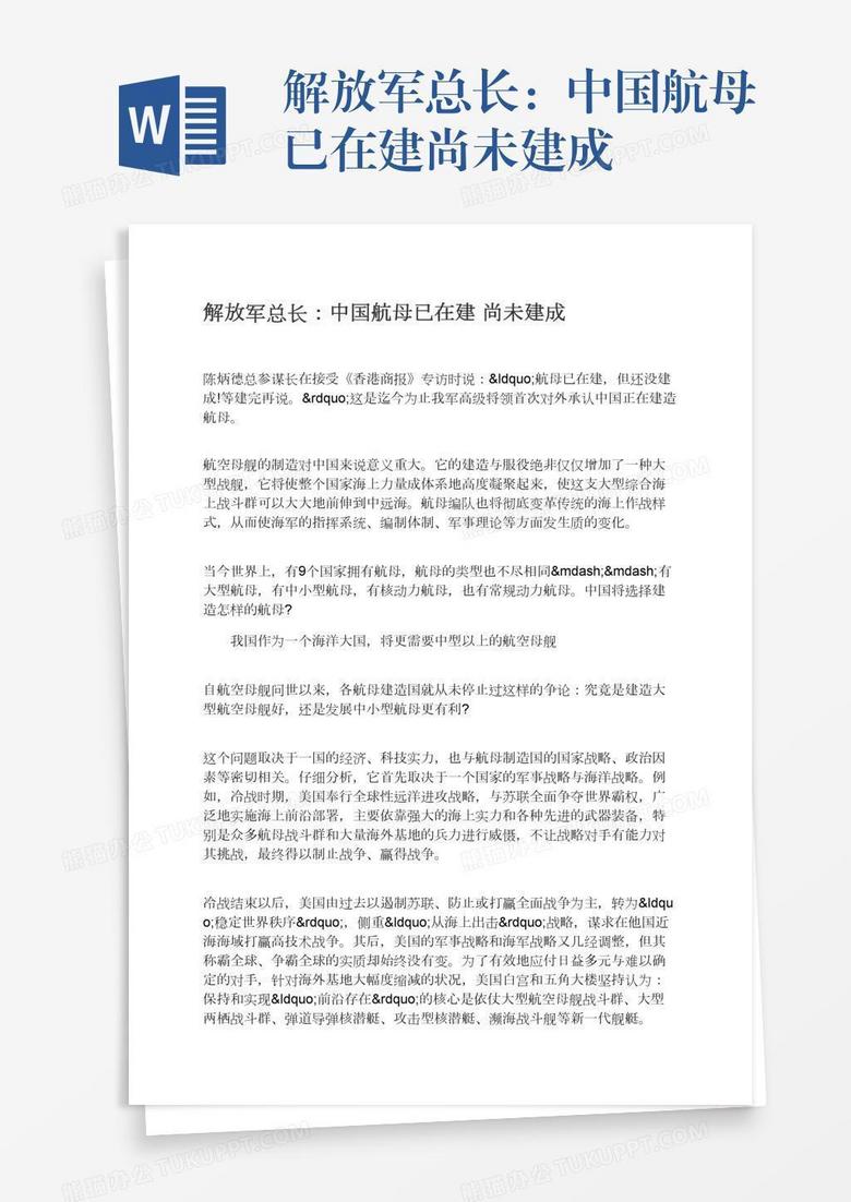 解放军总长：中国航母已在建尚未建成