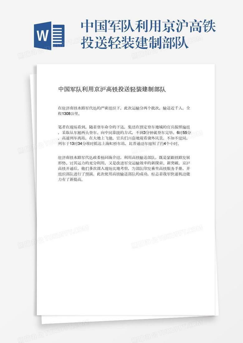 中国军队利用京沪高铁投送轻装建制部队