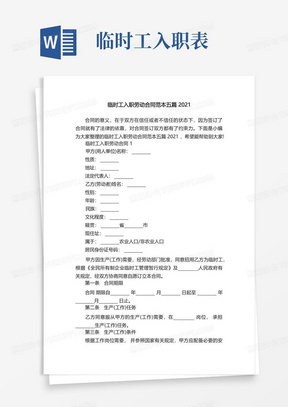 临时工入职劳动合同范本五篇2021