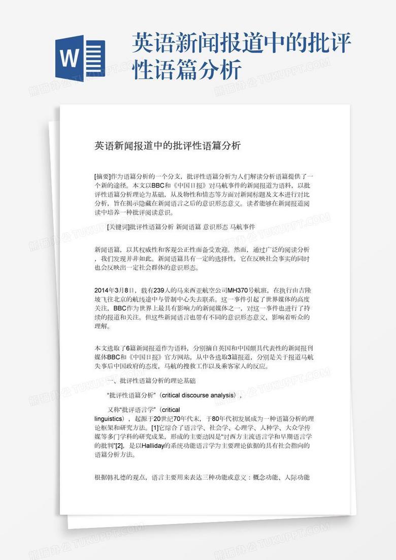 英语新闻报道中的批评性语篇分析word模板下载 熊猫办公