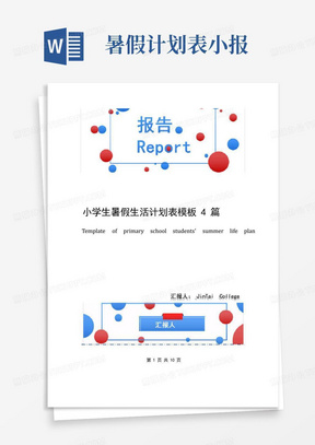 小学生暑假生活计划表模板4篇