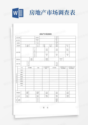 房地产市场调查表模板共13页文档