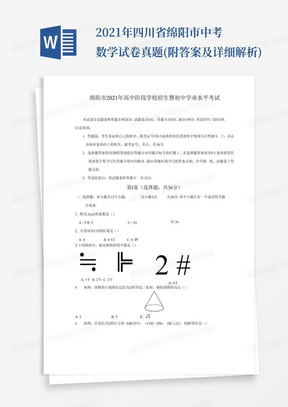 2021年四川省绵阳市中考数学试卷真题(附答案及详细解析)