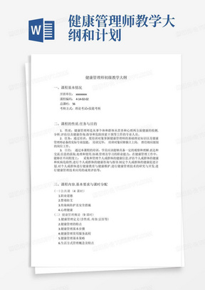 健康管理师教学大纲及培训计划表(培训实施方案)