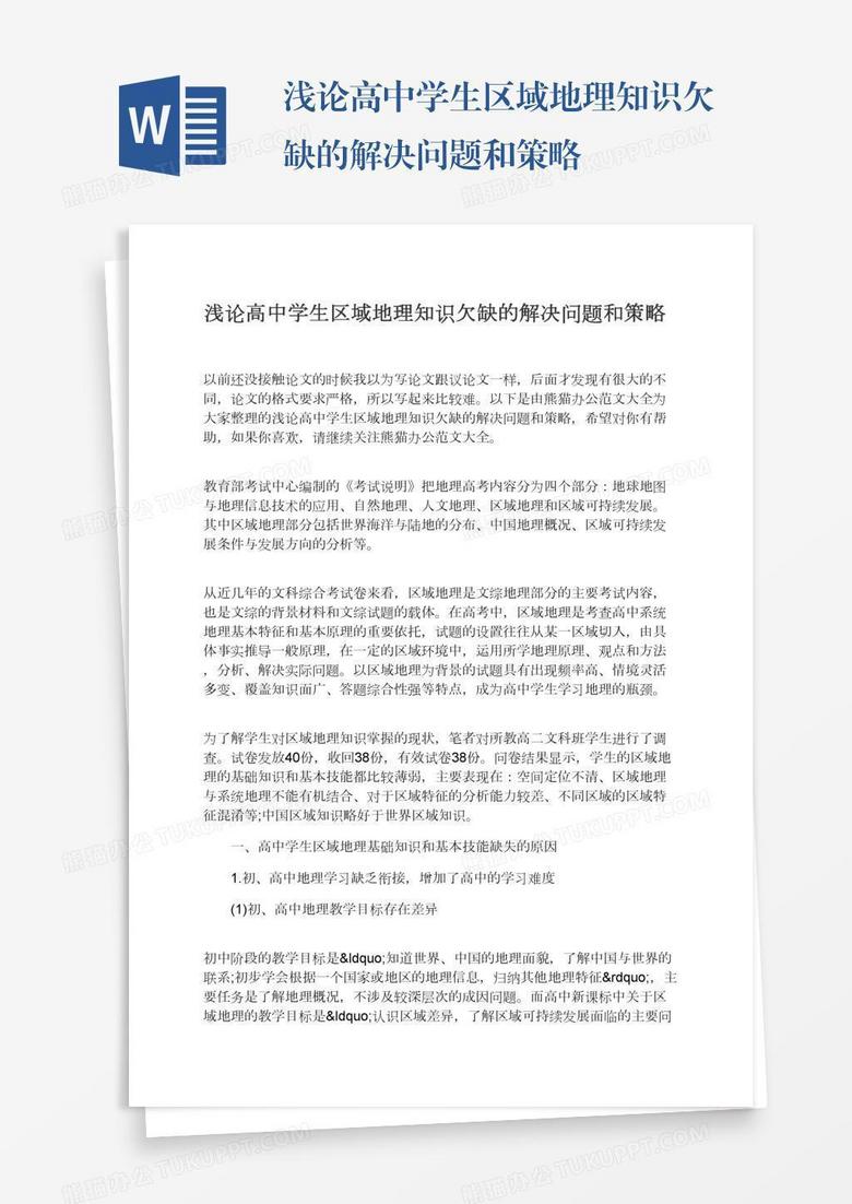 浅论高中学生区域地理知识欠缺的解决问题和策略word模板下载 熊猫办公