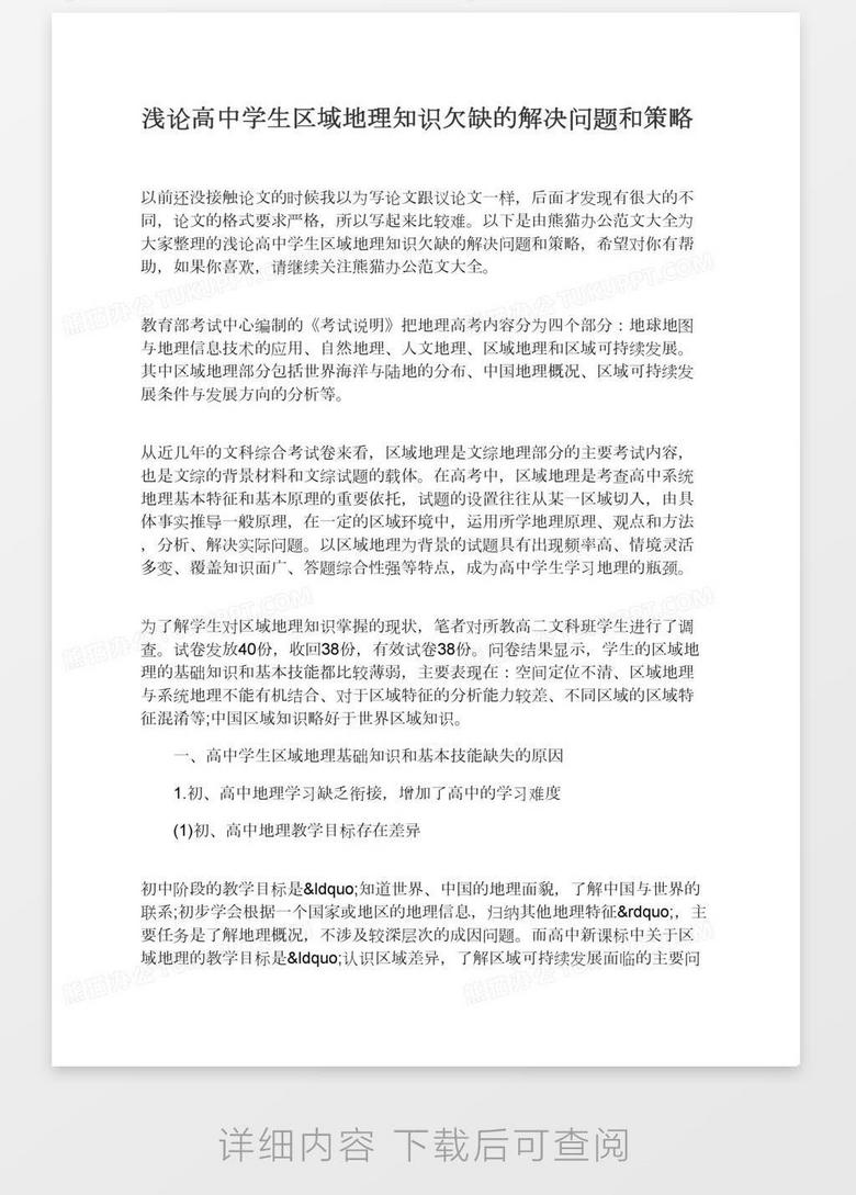 浅论高中学生区域地理知识欠缺的解决问题和策略word模板下载 熊猫办公