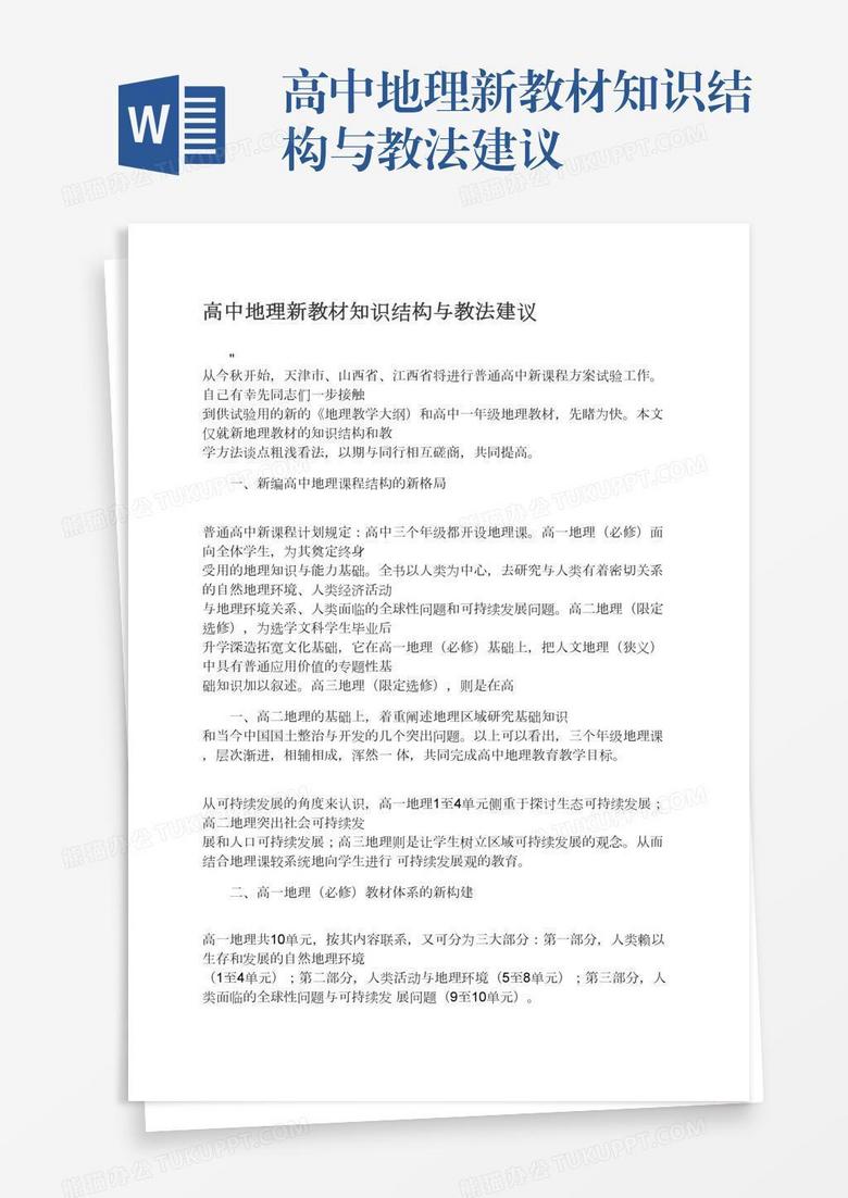 高中地理新教材知识结构与教法建议word模板下载 熊猫办公