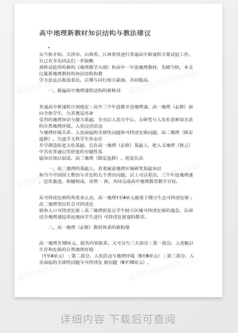 高中地理新教材知识结构与教法建议word模板下载 熊猫办公