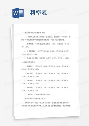 2023年银行贷款利率表一览表和2023年银行存款利率表一览表最新